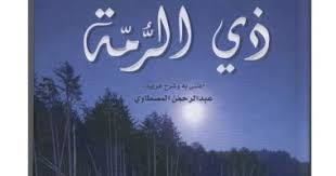 اسمها خرقاء كيف أحب ذو الرمة فتاة باسم غريب وخلدها بـ الشعر اليوم السابع