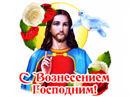 Вознесение господне 2019 — красивые картинки бесплатно. Muzykalnye Pozdravleniya S Vozneseniem Gospodnim Muzykalnye Otkrytki Besplatno