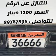 للتنازل عن الرقم السعر 1200 دينار للتواصل 39787898 yallasyarah يلا سيارة سيارة سيارات سيارات البحرين سيارات للبيع معرض معارض السيارات البحري