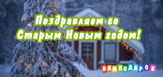 Пусть все заботы отсеются, а жизнь забурлит и заиграет сочными красками, потрясающими событиями. Pozdravleniya So Starym Novym Godom