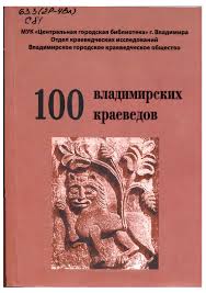 Анкета петраков владимир маркович, 38 лет. 100 Vladimirskih Kraevedov By Mbuk Cgb Vladimir City Issuu