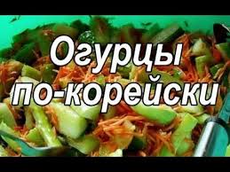 салат из огурцов с морковью по корейски на зиму Kak Prigotovit Ogurcy Po Korejski Na Zimu So Sterilizaciej Ili Bez Nee Smotrite V Nashih Receptah Samyh Vkusnyh Zimnih Idei Dlya Blyud Ovoshnye Recepty Vkusnyashki