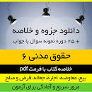 Image result for ‫دانلود خلاصه کتاب حقوق مدنی ۶ مهدی شهیدی‬‎
