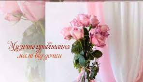 Мила моя, нехай кожен твій день буде, наче щаслива казка. Privitannya Z Dnem Narodzhennya Mami Vid Sina