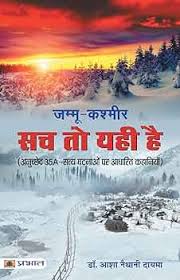 Amazon.com: Jammu-Kashmir Sach to Yahi Hai (Hindi Edition): 9789353228392:  Asha Naithani Dayama, Prabhat Books: Books