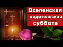 В этом году — 27. V Subbotu Vselenskuyu Roditelej Pochtem Molitvy K Nebu Voznesem Mirpozdravlenij Youtube