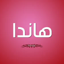 صور اسم هاندا قاموس الأسماء و المعاني