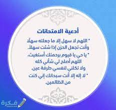 وافق الدكتور الهلالى الشربينى وزير التربية والتعليم والتعليم الفنى على نشر نماذج تدريبية لامتحانات الشهادة الثانوية العامة الخاصة بطلاب الدمج على صفحة التربية الخاصة بموقع الوزارة؛ حتى تكون متاحة للطالب، وولى الأمر، والمعلمين. Ø£ÙØ¶Ù„ 50 Ø¯Ø¹Ø§Ø¡ Ø¸Ù‡ÙˆØ± Ø§Ù„Ù†ØªÙŠØ¬Ø© Ù…ÙƒØªÙˆØ¨ ÙˆÙ…Ø³ØªØ¬Ø§Ø¨ Ù…ÙˆÙ‚Ø¹ ÙÙƒØ±Ø©