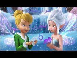 فيلم كرتون تنة ورنة سر الإجنحة الجزء السادس كامل مدبلج بلعربي youtube tinkerbell disney colored pencil techniques tinkerbell