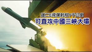 Image result for 雄三飛彈炸三峽大霸