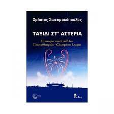 Μιλάει στα «νεα σαββατοκυριακο» στέλιος παπαδόπουλος: Ta3idi St Asteria H Istoria Toy Kypelloy Prwta8lhtriwn