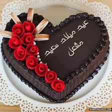 تنزيل عيد ميلاد سعيد مشعل كعكة ويقول عيد ميلاد سعيد بطريقة جميلة تعديل عيد ميلاد سعيد مش Birthday Cake Writing Birthday Desserts Happy Birthday Chocolate Cake