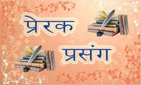 प्रेरक प्रसंग - ॐ जप Om Jap