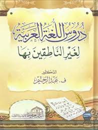 Al Madinah دروس اللغة العربية كتاب المدينة Arabic Window