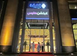 معرض الشايع هوم يفتتح في الرياض Business Corner Magazine Arabic