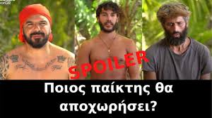 Ποιοι είναι υποψήφιοι για αποχώρηση και ποιος αποχωρεί από το survivor. Survivor Spoiler Poios Paikths 8a Apoxwrhsei 21 4 Youtube