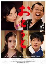 吉永小百合 yoshinaga sayuri 蒼井優 aoi yu 加瀬亮 kase ryo 鶴瓶 おとうと 映画 ポスター 松竹 映画 映画