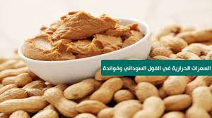 السعرات الحرارية في الفول السوداني وفوائدة الحريف
