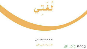 حل كتاب لغتي ثالث ابتدائي ف1 الفصل الاول 1442 موقع واجباتي Tech Company Logos Company Logo Letters