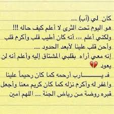 كان لي اب الله يرحمه ويجعل مثواه الجنه Arabic Love Quotes Miss My Dad True Words