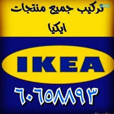 نجار تركيب اثاث ايكيا بالكرتون كبتات س محافظة الاحمدي نجار مقاولات وحرف خدمات اعلانات الكويت