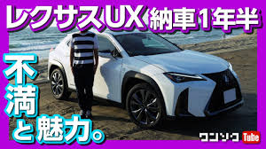 レクサスは2020年4月2日、レクサスブランドの最小suv、「ux250h」に特別仕様車を設定、同日発売した。 ux250hbrown edition 「ux」はレクサスブランドの中で2番目に売れている大黒柱のようなモデル（一番はrx）。 2020年1月は1647台、2月は853台を販売している。 ãƒ¬ã‚¯ã‚µã‚¹uxç´è»Š1å¹´åŠã®è©•ä¾¡ ä¸æº€ã¨é­…åŠ› å°ã•ãªé«˜ç´šè»Šã¨ã—ã¦ã®ä¾¡å€¤ã¯ Lexus Ux250h Review 2020 Youtube