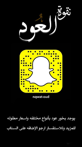 بخور سكاكا السعوديه عود مروكي طيب سناب اضافه مساءالخير snapchat screenshot screenshots snapchat