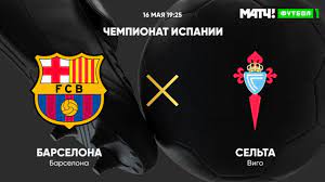 Барселона — сельта 1:2 голы: We9zoxkp52quqm