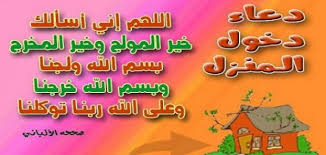 Ø¯Ø¹Ø§Ø¡ Ø¯Ø®ÙˆÙ„ Ø§Ù„Ù…Ù†Ø²Ù„ Ø§Ù„Ø¬Ø¯ÙŠØ¯ Ù…Ù†Ø¨Ø¹ Ø§Ù„Ø­Ù„ÙˆÙ„