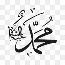 This png image is filed under the tags. Muhammad Unduh Gratis Allah Kaligrafi Simbol Simbol Islam Clip Art Muhammad Cliparts Gambar Png