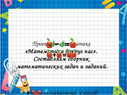 проект по математике 4 класс математика вокруг нас скачать бесплатно Proekt Matematika Vokrug Nas Sostavlyaem Sbornik Matematicheskih Zadach I Zadanij