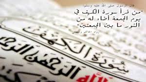 من قرأ سورة الكهف يوم الجمعة أضاء له من النور ما بين الجمعتين الحاكم والبيهقي وصححه الألباني. ÙØ¶Ù„ Ù‚Ø±Ø§Ø¡Ø© Ø³ÙˆØ±Ø© Ø§Ù„ÙƒÙ€Ù‡Ù ÙŠÙˆÙ… Ø§Ù„Ø¬Ù…Ø¹Ø© Ø®Ù„Ø§ØµØ§Øª