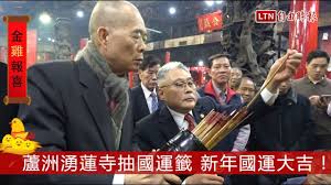 Image result for 湧蓮寺押國運上上籤