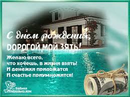 песня я хочу тебя взять взять взять взять взять Otkrytki S Dnem Rozhdeniya Zyatyu