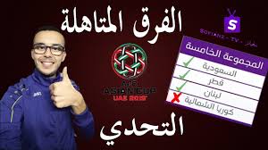 المنتخبات المتاهلة لدور 16 من كاس امم اسيا 2019 التحدي Youtube