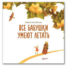 мой ребенок с удовольствием ходит в детский сад Fb2 Vse Babushki Umeyut Letat V 2020 G Knigi Detskie Knigi Knigi Dlya Detej
