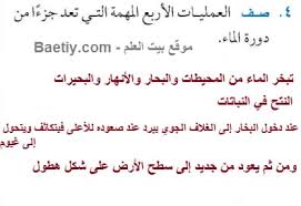 صف العمليات الاربع المهمة التي تعد جزءا من دورة الماء بيت العلم