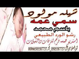 شيله مولود باسم محمد فقط سمي عمه رشو الورد الطبيعي مع الكاذي تنفيذ sleep eye mask person eyes
