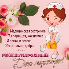 Шуточные поздравления с днем медсестры. Prikolnaya Otkrytka Na Mezhdunarodnyj Den Medsestry Kartinki Otkrytki S Pozdravleniyami