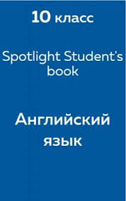 гдз по английскому 8 класс Starlight Student S Book бесплатно Gdz Reshebnik Po Anglijskomu Yazyku 10 Klass Spotlight Evans Vaulina Otvety Reshator
