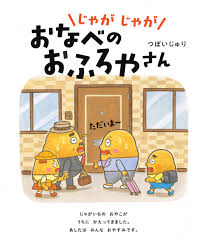 じゃがじゃが おなべの おふろやさん