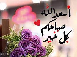 من الجميل في الصباح ان تذكر غيرك باذكار ورسائل الصباح وترسل لهم صور صباح الخير جميلة يوميا تبعث فيهم الحب والتفاؤل والامل ليوم جديد سنساعدك بالطبع في هذا المقال . Ø¹Ø¨Ø§Ø±Ø§Øª ØµØ¨Ø§Ø­ Ø§Ù„Ø®ÙŠØ± Ø¬Ø¯ÙŠØ¯Ø© Ù…Ø¬Ù„Ø© Ø±Ø¬ÙŠÙ… Ø¹Ø¨Ø§Ø±Ø§Øª ØµØ¨Ø§Ø­ Ø§Ù„Ø®ÙŠØ± ÙˆØ¹Ø¨Ø§Ø±Ø§Øª ØµØ¨Ø§Ø­ÙŠØ© Ù‚ØµÙŠØ±Ø©