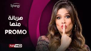 يشار الى ان فيلم ابو شنب يعرض حاليا في صالات السينما، و يشارك في بطولته ظافر العابدين، و بيومي فؤاد، و رجاء الجداوي، و لطفي لبيب، و شيماء سيف، و بدرية طلبة، والفيلم من تأليف خالد جلال، واخراج سامح عبد العزيز. Ø§Ù„Ø¨Ø±ÙˆÙ…Ùˆ Ø§Ù„Ø±Ø³Ù…ÙŠ Ø§Ù„Ø§ÙˆÙ„ Ù„Ù…Ø³Ù„Ø³Ù„ Ù‡Ø±Ø¨Ø§Ù†Ø© Ù…Ù†Ù‡Ø§ Ø¨Ø·ÙˆÙ„Ø© ÙŠØ§Ø³Ù…ÙŠÙ† Ø¹Ø¨Ø¯ Ø§Ù„Ø¹Ø²ÙŠØ² Ø±Ù…Ø¶Ø§Ù† 2017 Harbana Menha Series Video Dailymotion