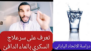 السكري النوع الثاني علاج نهائي في 30 يوم فقط بالماء الدافئ على الريق تعرف على الطريقه صحتك Youtube