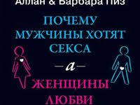 аллан и барбара пиз почему мужчины хотят скачать Fb2 Audiokniga Pochemu Muzhchiny Hotyat Seksa A Zhenshiny Lyubvi Elekniga Elektronnaya Biblioteka Audioknigi V Assortimente Raslab Ushi V 2020 G Audioknigi Chtec Biblioteki