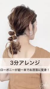 ローポニーやポニーテールに飽きたら 家にある紐やリボンを使って簡単にお洒落アレンジができちゃう 準備するのは ゴム１本 紐1mくらい１本 ママ ヘアアレンジ 髪型 セミロング アレンジ ウェディング ヘアスタイル