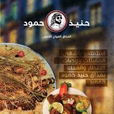 مطعم حنيذ حمود Haneethhomood טוויטר