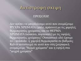 Μια μέτρηση της απόχρωσης του λευκού φωτός. 8ermokrasia Xrwmatos
