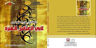 المختار من الكامل في اللغة والأدب للمبرد جديد سلسلة ثمرة العقول S A N A