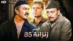 شاهد حصريًا فيلم | زنزانه 85 | بطولة عادل ادهم, محمود المليجي وحسن فهمي -  Full HD - YouTube